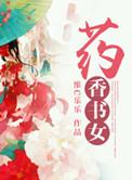药香推荐