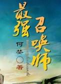 最强召唤师by何婪百度