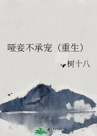 哑妾不承宠重生免费阅读