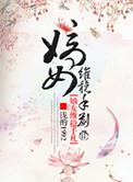 嫡女归唯清零