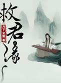救君缘番外圣主在现代