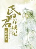 昏君养成记剧透