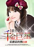 重生之千金巨星橙光游戏