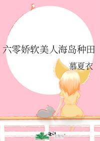 六零娇软美人海岛种田书评作者慕夏衣
