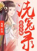 恶毒女配洗冤录TXT全文免费阅读