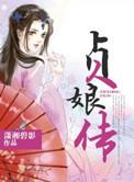 贞娘传奇