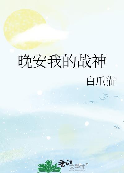 晚安我的战神漫画最新章节更新内容