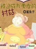 被迫成为勇者的村姑写了第二部