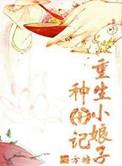 重生小郎君种田记