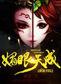 媚眼迷离