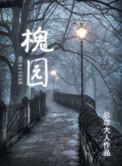 槐园听故事老槐