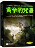 轩辕黄帝总咒