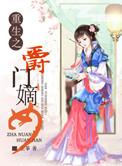重生之侯门嫡女全文免费阅读