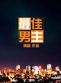 最佳男主角歌曲原唱