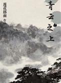青云之上到底讲的什么