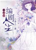 重生的编剧是谁