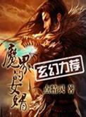 魔界的女婿推到顺序