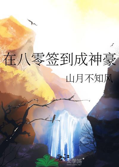 签到八年成为神豪