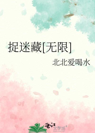 捉迷藏这个游戏的玩法