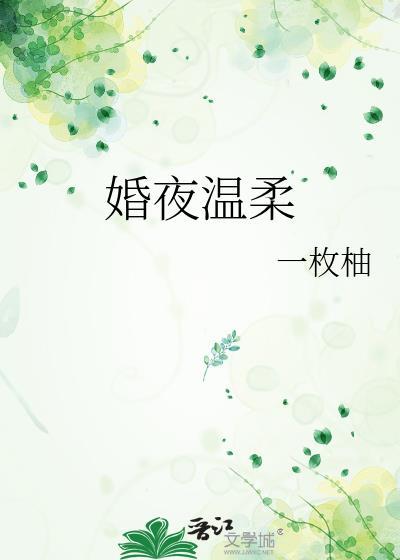 温柔婚笔趣阁