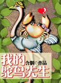 我的鸵鸟先生钟丽丽
