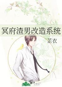 冥府渣男改造系统txt