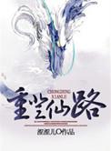 重登仙途