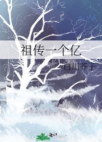 祖传一个亿gl番外免费阅读