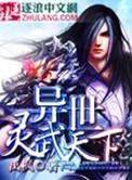 异世灵武天下无弹窗笔趣阁