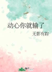 动心你就输了免费阅读