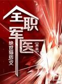 全职军医1