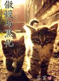 傲慢与偏爱漫画在线阅读
