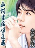 山村生活任逍遥作者