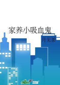 家养小吸血鬼24章