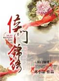 侯门锦绣老夫人威武 短剧