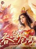 吞噬苍穹无删减