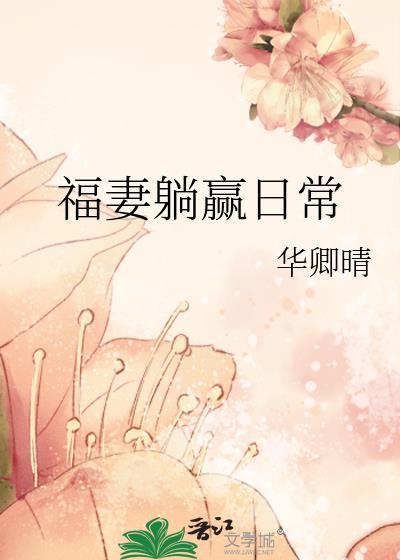 福妻躺赢日常番外_华卿晴笔趣阁