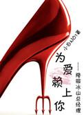 为爱赖上你gl笔趣阁