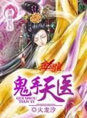 鬼手天医唐心沐辰风免费阅读