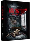 诡案罪2全集免费阅读