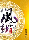 重生之八风不动好看吗