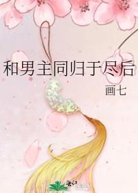 和男主同归于尽后 画七百度