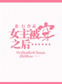女主被穿过