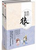 我的如意狼君百科