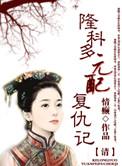 元配 全文免费阅读