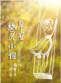 幽灵小姐