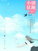 小妖精来呀