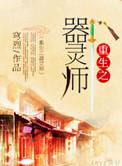 重生器灵世界