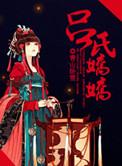 吕氏是什么世家