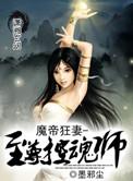 魔帝狂宠逆天妃
